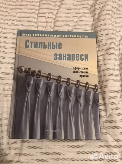 Книга Стильные занавеси