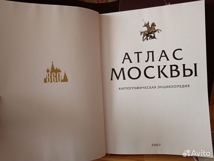 Атлас Москвы
