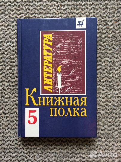 Книга Литература. Книжная полка. 5 Класс
