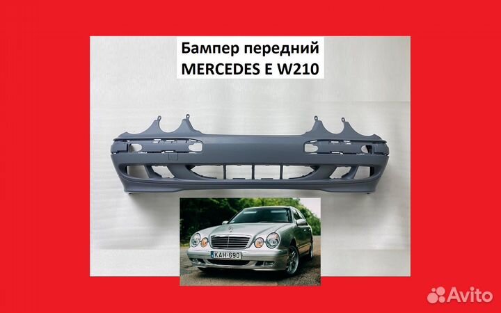 Бампер передний Mercedes E W210 Мерседес Е В210 ве