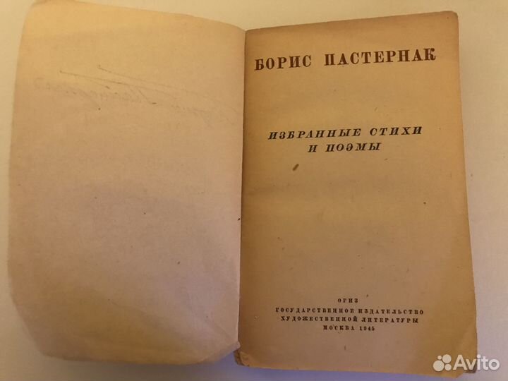 Пастернак, Б. Избранные стихи и поэмы 1945