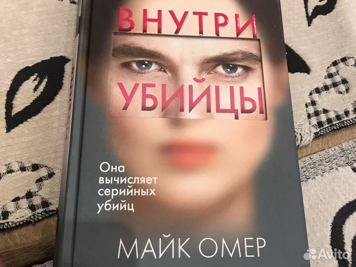 Книга «Внутри убийцы»