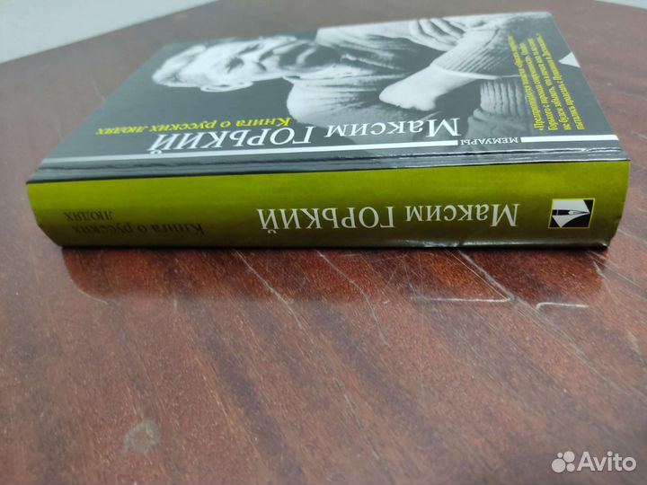 Книга о Русских Людях. Максим Горький. Мемуары