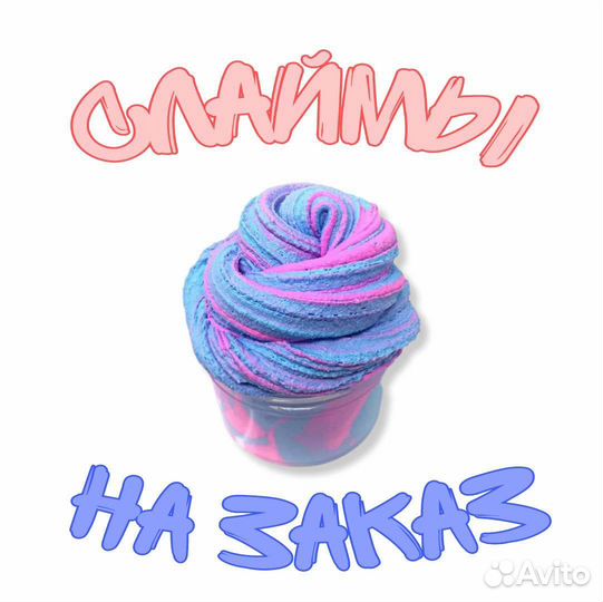Красивые слаймы на заказ