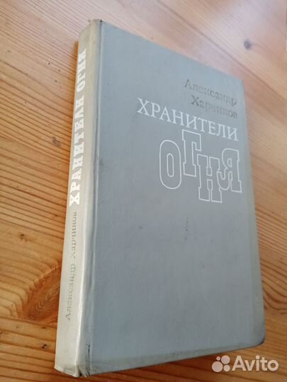 Хранители огня. Александр Харчиков. 1986 год