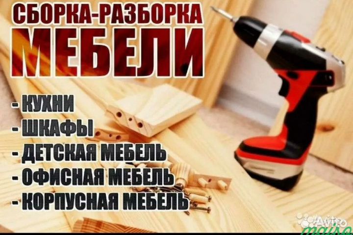 Сборка и разборка мебели