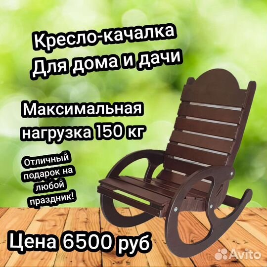 Кресло качалка