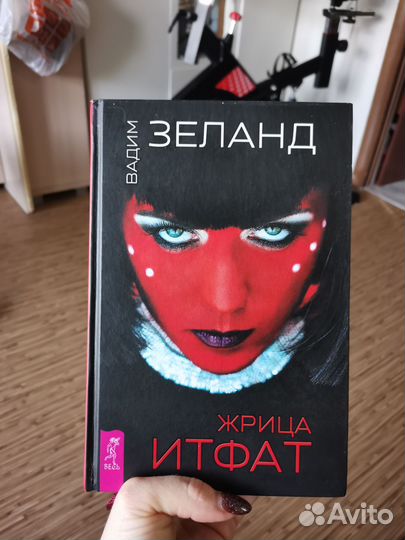 Книга жрица Итфат Вадим Зеланд