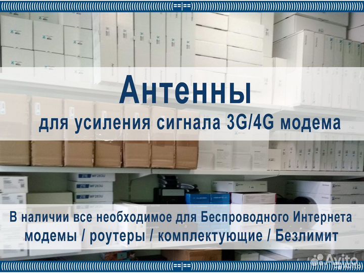 Антенна для 4G модема Интернет на любой объект