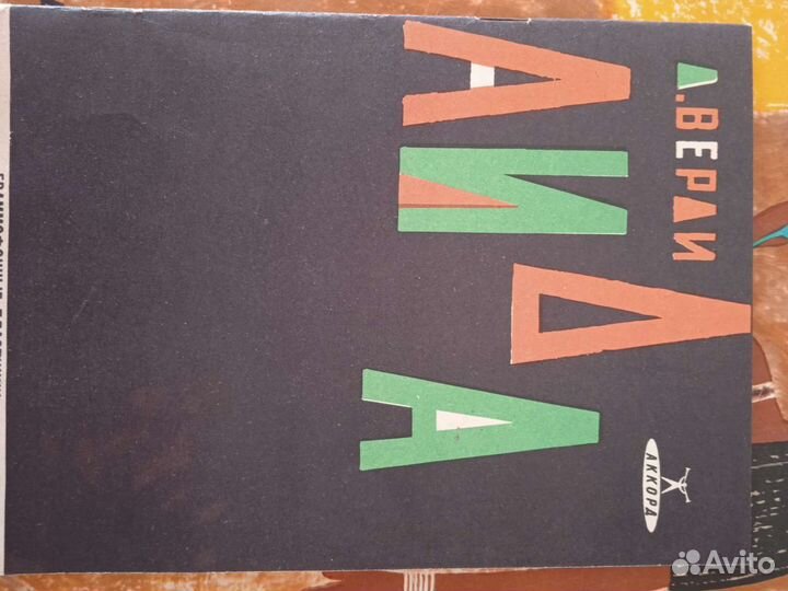 Дж. Верди. Аида