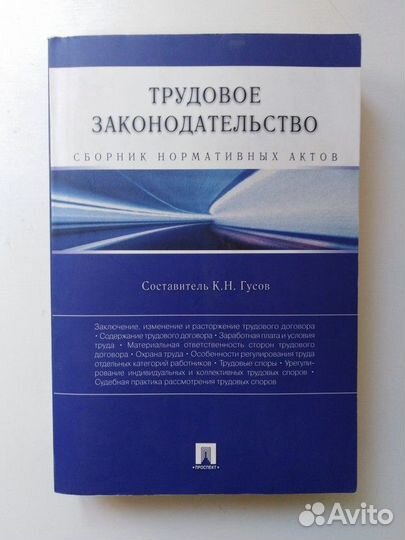 Трудовое законодательство. Сборник нормативных