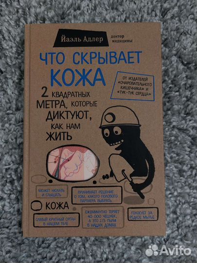 Что скрывает кожа.Йаэль Адлер