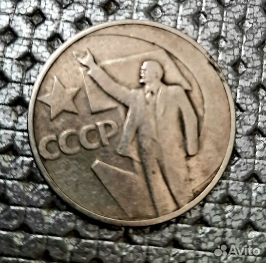 50 коп. СССР