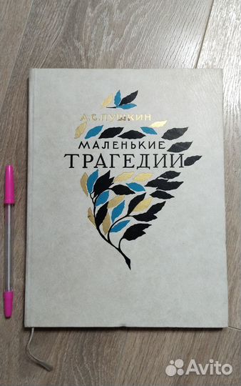 Детские книги 90х Пушкин