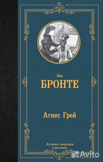 Энн бронте: агнес грей
