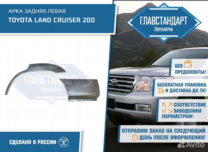 Арка Ленд Крузер 200 левая
