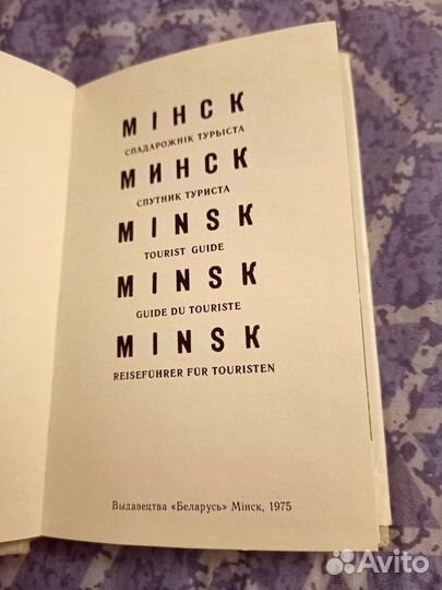 Книга Минск, спутник туриста, 1975