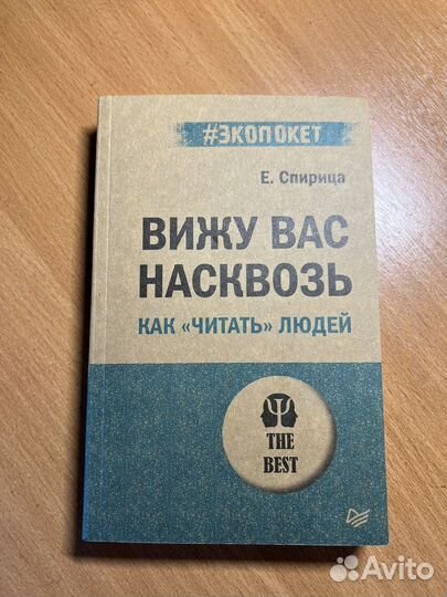 Вижу вас насквозь книга