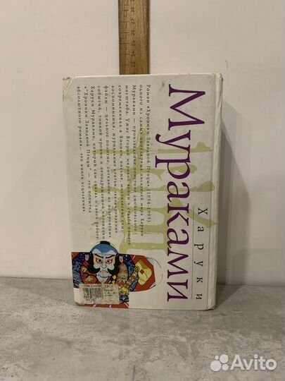 Мураками Х. Хроники Заводной Птицы