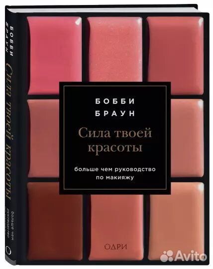 Книга Бобби Браун «Сила твоей красоты»