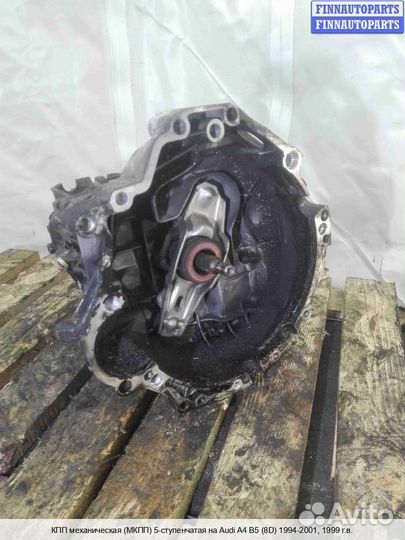 МКПП (кпп) Audi A4 (8D, B5), 1999 1.9 Дизель