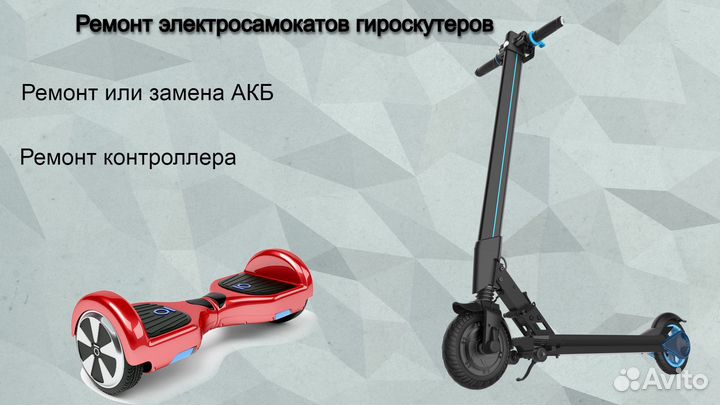 Ремонт электросамокатов гироскутеров