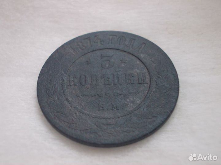 3 копейки 1874 года (Монетный брак)