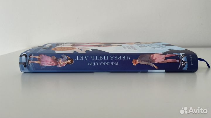 Ребекка Сёрл Через пять лет