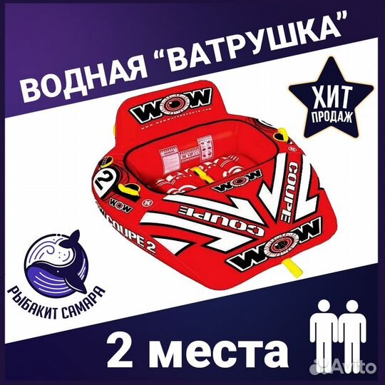 Водная ватрушка 2 местный WOW 2P Coupe Cockpit