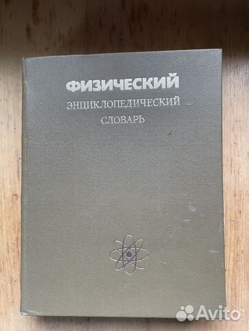 Физический энциклопедический словарь