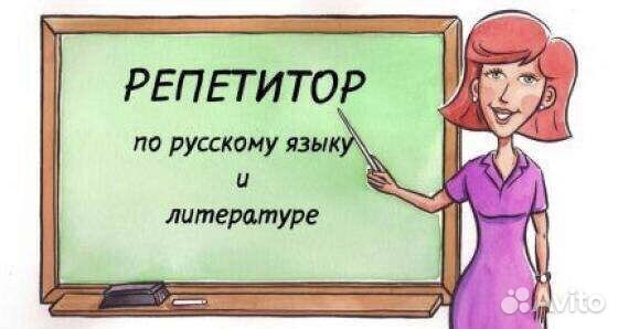 Репетитор по русскому языку и литературе