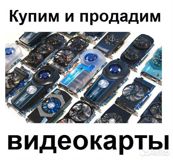 Видеокарты разные б/у - покупка / продажа / обмен