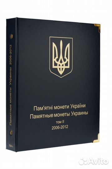 Альбом для юбилейных монет Украины: Том II (2006-2