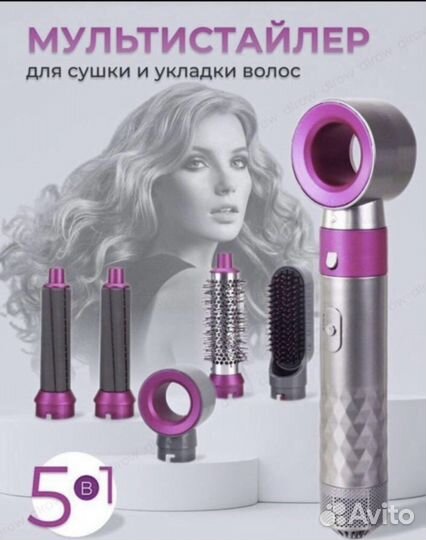 Стайлер dyson 5в1