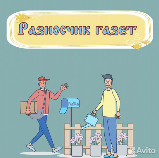 Подработка Разносчик газет Ежедневная оплата