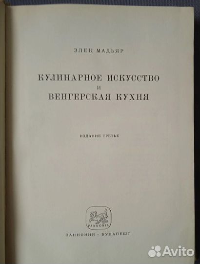 Мадьяр Кулинарное искусство венгерская кухня 1956