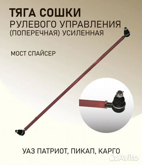 Тяга сошки рулевого управления УАЗ Патриот