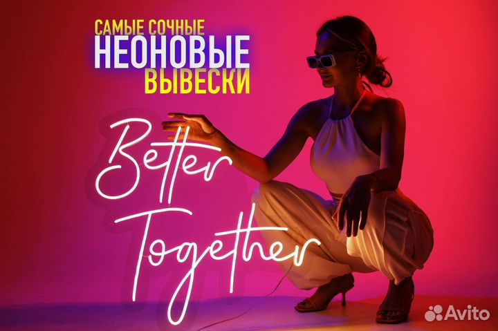 Неоновая вывеска/рекламная в наличии на заказ