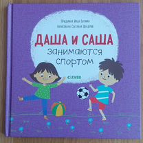 Даша и Саша занимаются спортом. И. Бутман