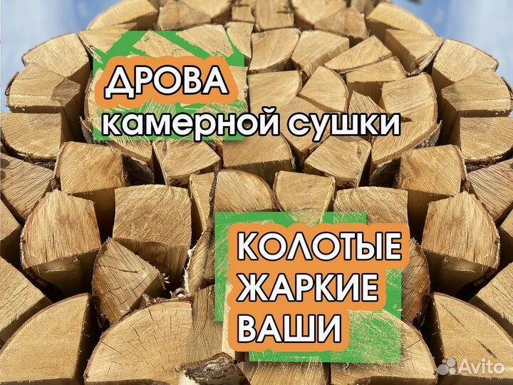 Дрова сухие