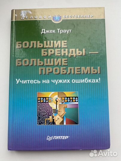 Джек Траут. Большие бренды - большие проблемы