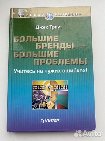 Джек Траут. Большие бренды - большие проблемы