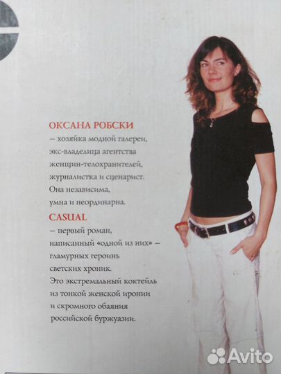 Книги Оксаны Робски casual и casual 2