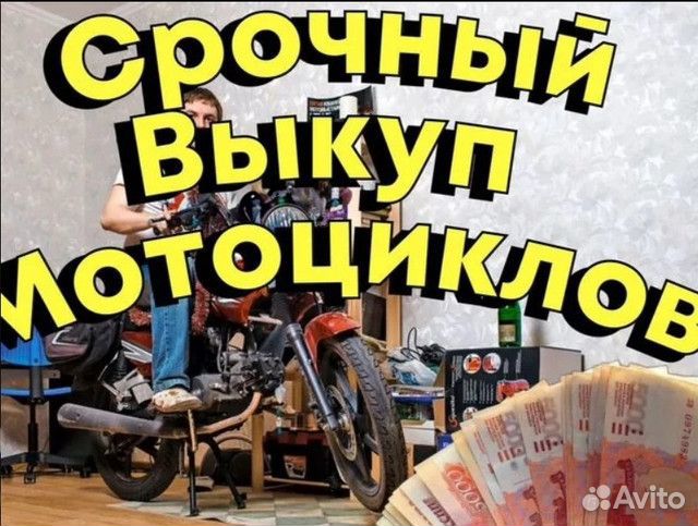 Выкуп Мотоциклов / Авто / Новосибирск