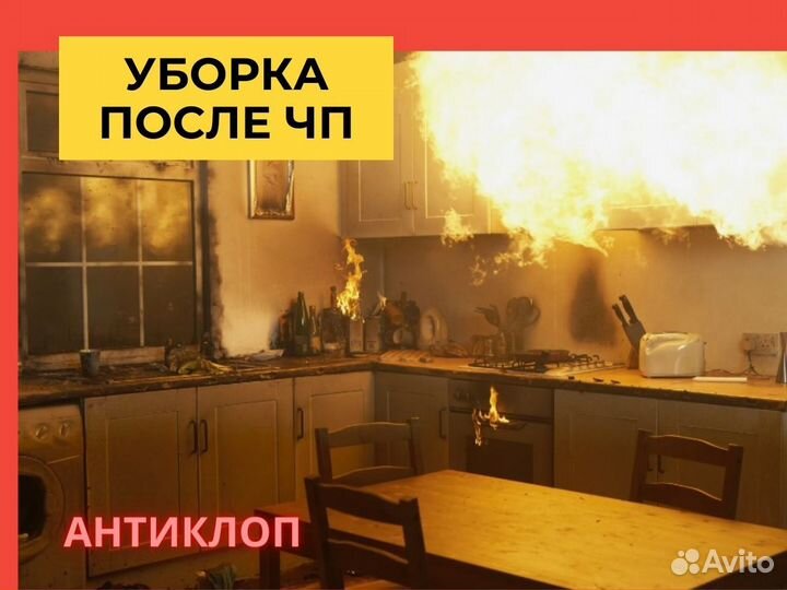 Уборка после смерти, уборка после пожара и чп