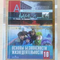 Учебник обж 10 класс