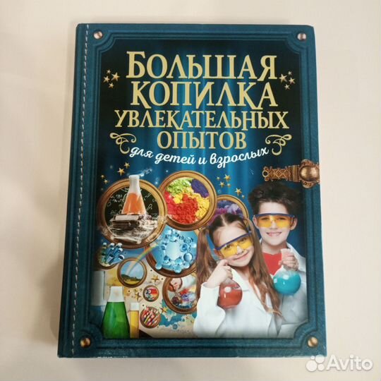 Книга Большая копилка опытов для детей и взсрослых