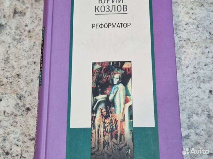 Козлов Юрий книги