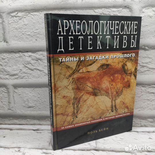 Археологические детективы Тайны и загадки прошлого