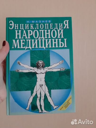 Энциклопедия народной медицины